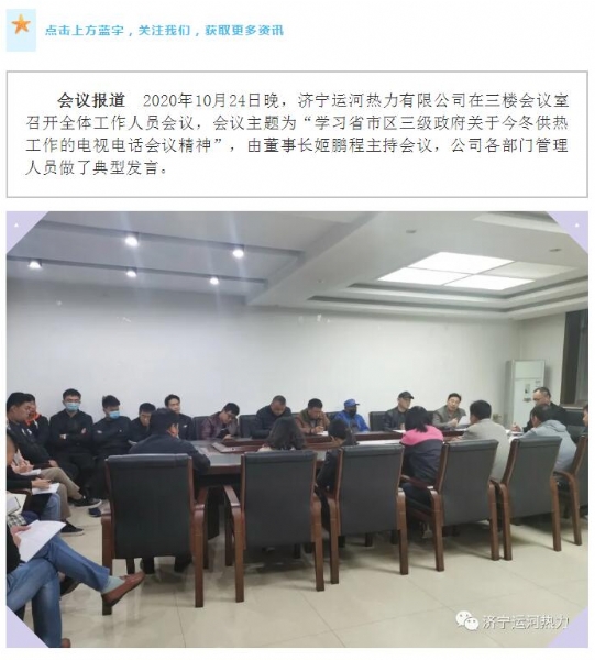加強管理、提高認識，確保順利完成今冬供熱任務(wù)——運河熱力認真貫徹落實(shí)全省供熱電視電話(huà)會(huì )議精神紀實(shí)