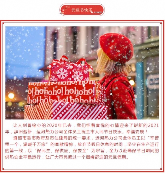濟寧運河熱力全體職工祝全市人民2021年元旦快樂(lè )